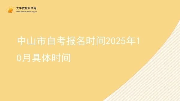 中山市自考报名时间2025年10月具体时间图片