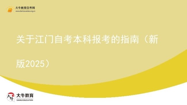 关于江门自考本科报考的指南（新版2025）图片