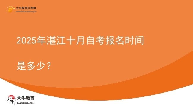 2025年湛江十月自考报名时间是多少?图片