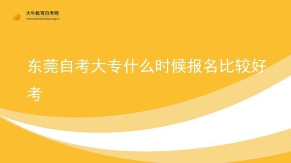 东莞自考大专什么时候报名比较好考图片