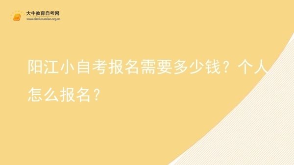 阳江小自考报名需要多少钱？个人怎么报名？图片