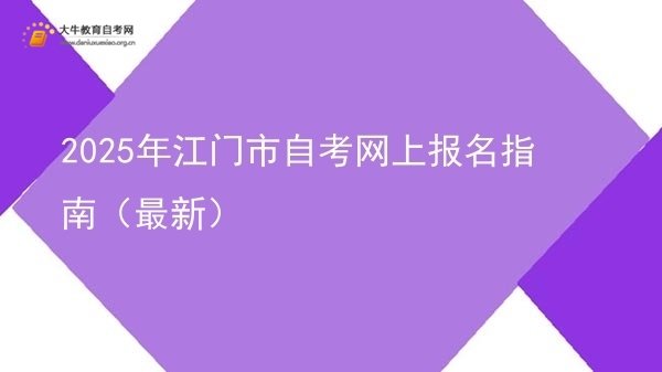 2025年江门市自考网上报名指南（最新）图片