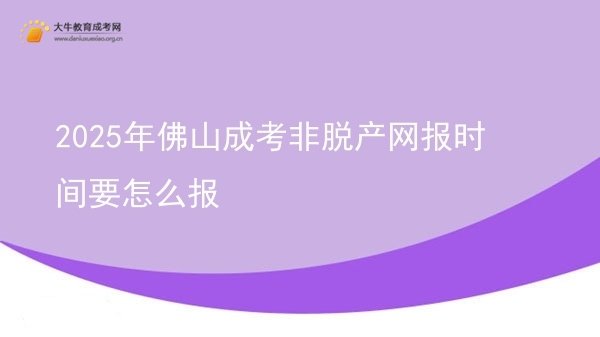 2025年佛山成考非脱产网报时间要怎么报图片