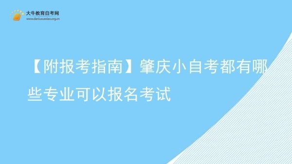 【附报考指南】肇庆小自考都有哪些专业可以报名考试图片