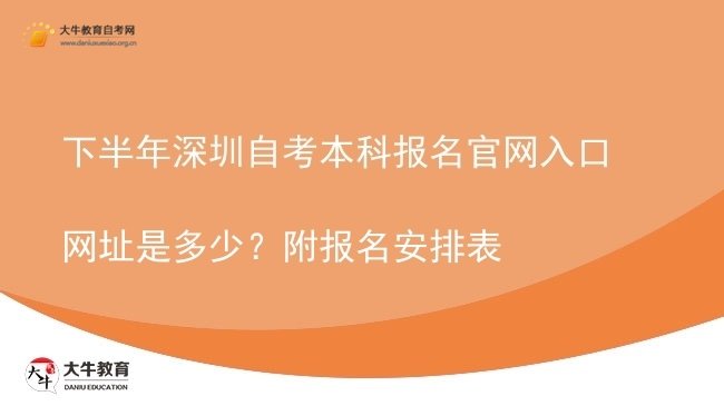下半年深圳自考本科报名官网入口网址是多少？附报名安排表图片