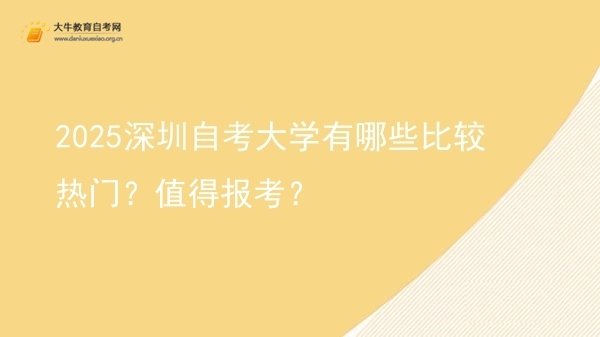 2025深圳自考大学有哪些比较热门？值得报考？图片