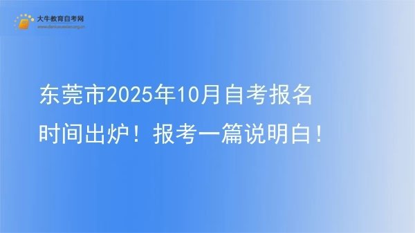 东莞市2025年10月自考报名时间出炉！报考一篇说明白！图片