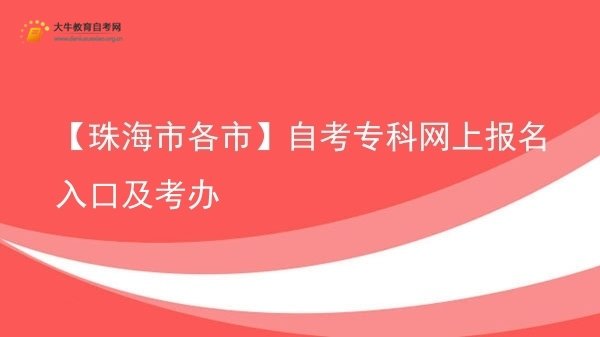 【珠海市各市】自考专科网上报名入口及考办图片