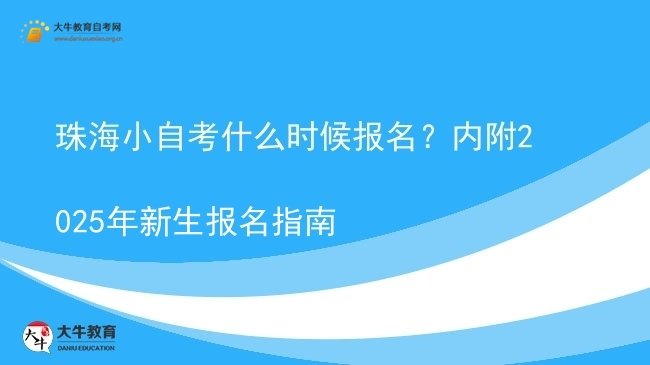 珠海小自考什么时候报名？内附2025年新生报名指南图片