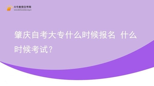 肇庆自考大专什么时候报名 什么时候考试？图片