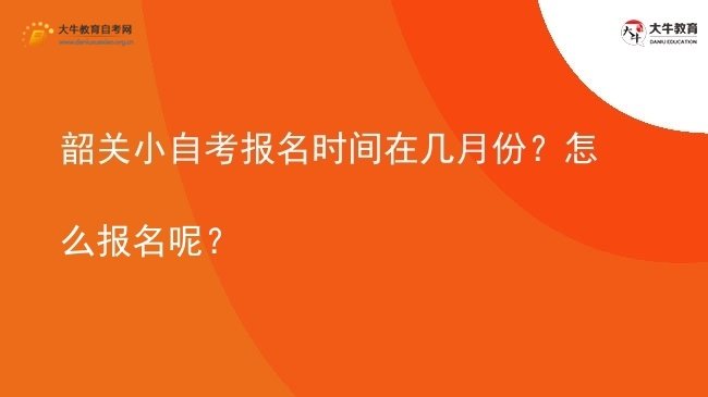 韶关小自考报名时间在几月份？怎么报名呢？图片