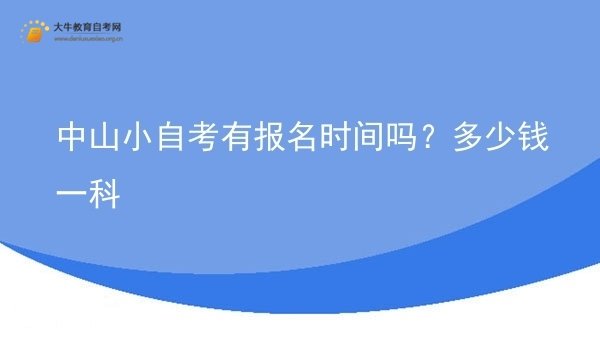 中山小自考有报名时间吗？多少钱一科图片
