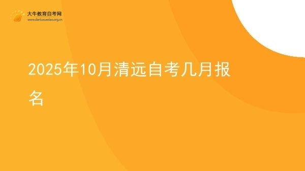 2025年10月清远自考几月报名图片