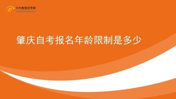 肇庆自考报名年龄限制是多少图片