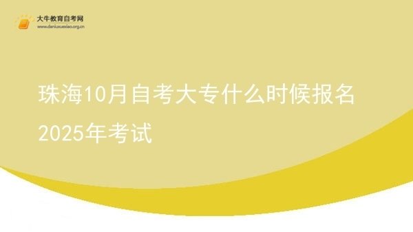 珠海10月自考大专什么时候报名2025年考试图片