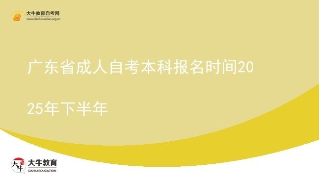 广东省成人自考本科报名时间2025年下半年图片