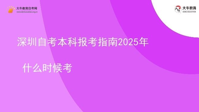 深圳自考本科报考指南2025年 什么时候考图片