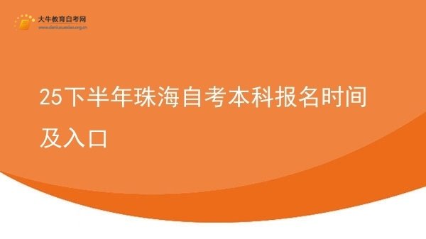 25下半年珠海自考本科报名时间及入口图片