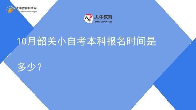 10月韶关小自考本科报名时间是多少？图片