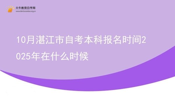 10月湛江市自考本科报名时间2025年在什么时候图片