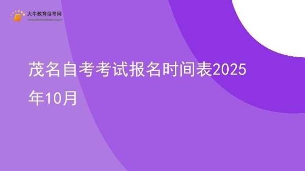 茂名自考考试报名时间表2025年10月图片