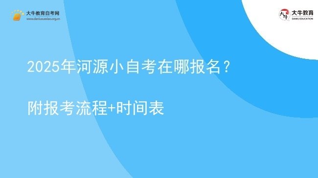 2025年河源小自考在哪报名?附报考流程+时间表图片