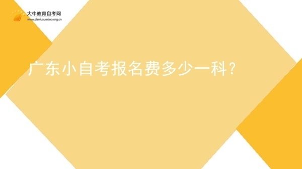 广东小自考报名费多少一科？图片