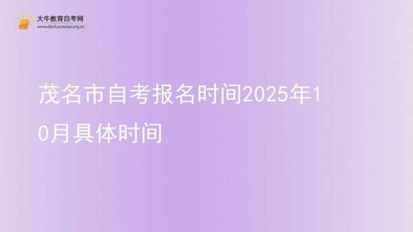 茂名市自考报名时间2025年10月具体时间图片