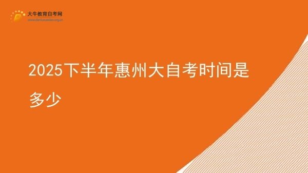 2025下半年惠州大自考时间是多少图片