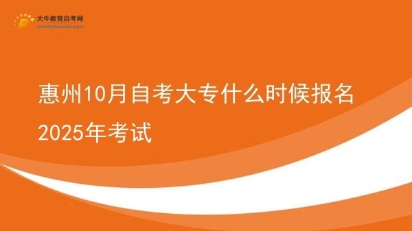 惠州10月自考大专什么时候报名2025年考试图片