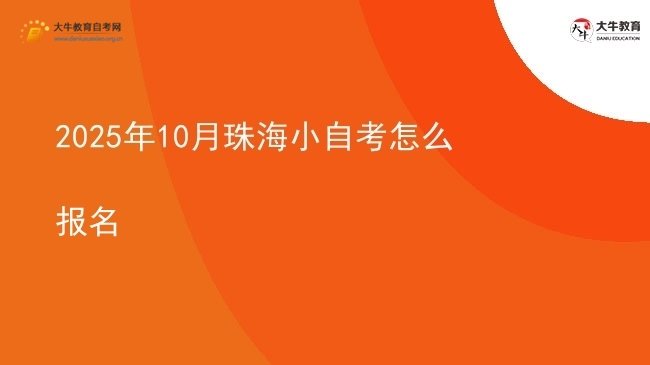 2025年10月珠海小自考怎么报名图片