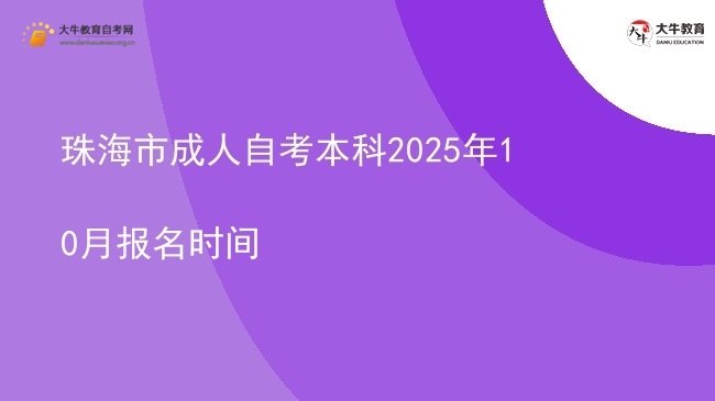 珠海市成人自考本科2025年10月报名时间图片