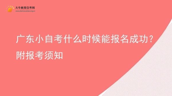 广东小自考什么时候能报名成功？附报考须知图片