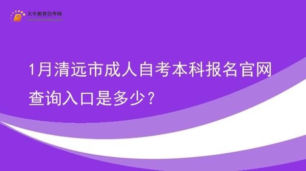 1月清远市成人自考本科报名官网查询入口是多少？图片