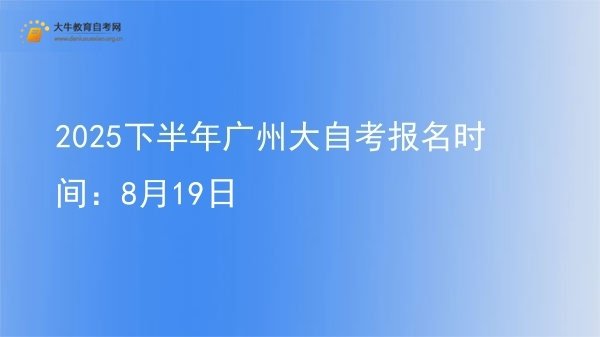 2025下半年广州大自考报名时间：8月19日图片