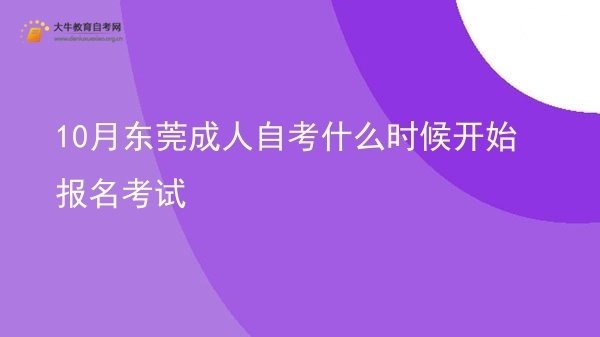 10月东莞成人自考什么时候开始报名考试图片