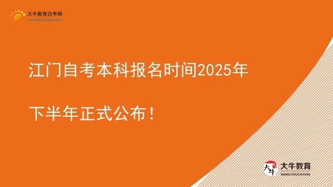 江门自考本科报名时间2025年下半年正式公布！图片