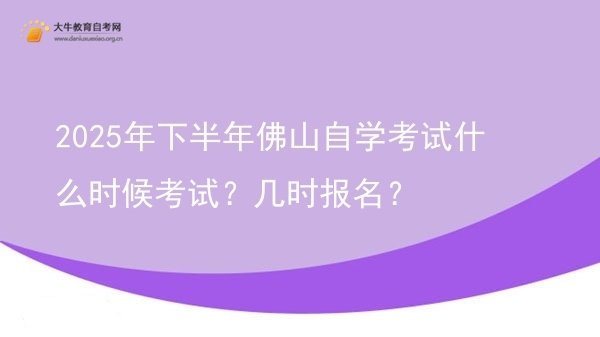 2025年下半年佛山自学考试什么时候考试？几时报名？图片