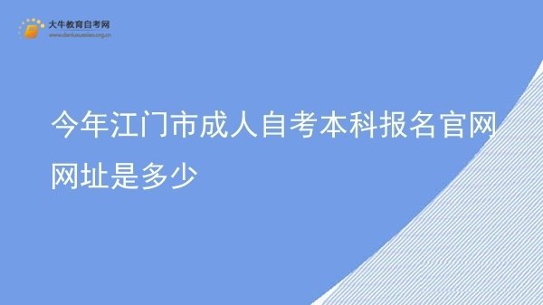 今年江门市成人自考本科报名官网网址是多少图片