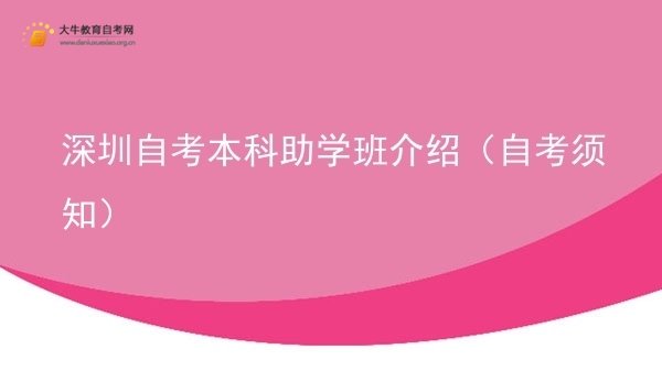 深圳自考本科助学班介绍（自考须知）图片
