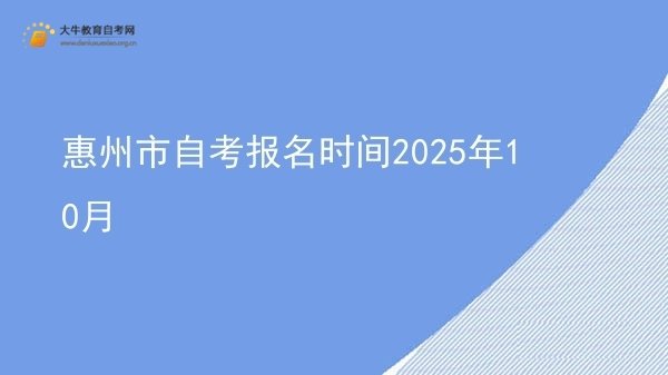 惠州市自考报名时间2025年10月图片