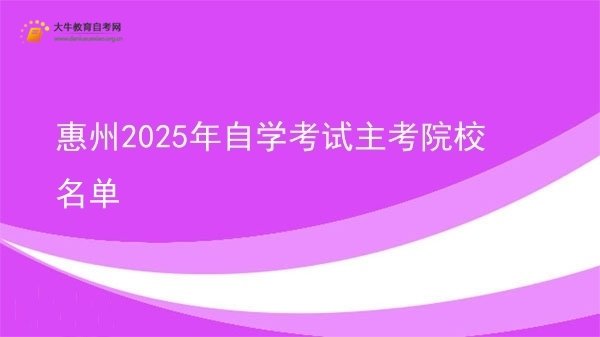 惠州2025年自学考试主考院校名单图片