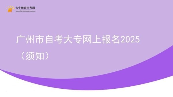 广州市自考大专网上报名2025（须知）图片
