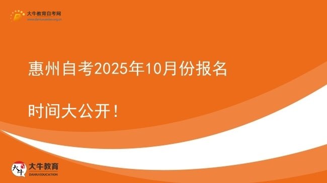 惠州自考2025年10月份报名时间大公开！图片