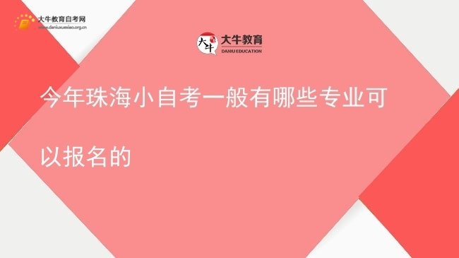 今年珠海小自考一般有哪些专业可以报名的图片