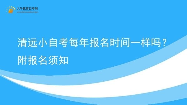 清远小自考每年报名时间一样吗？附报名须知图片