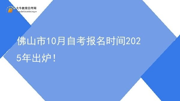 佛山市10月自考报名时间2025年出炉！图片