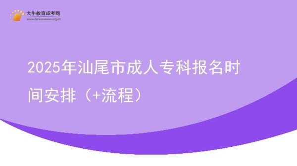 2025年汕尾市成人专科报名时间安排（+流程）图片