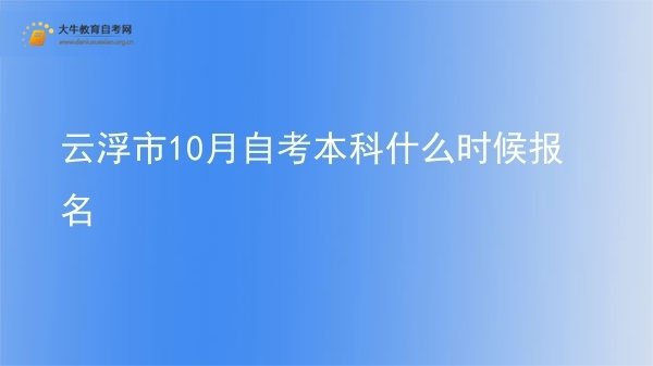云浮市10月自考本科什么时候报名图片