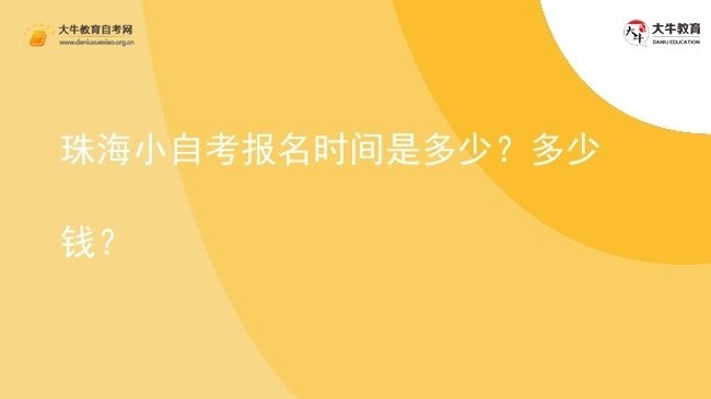 珠海小自考报名时间是多少？多少钱？图片